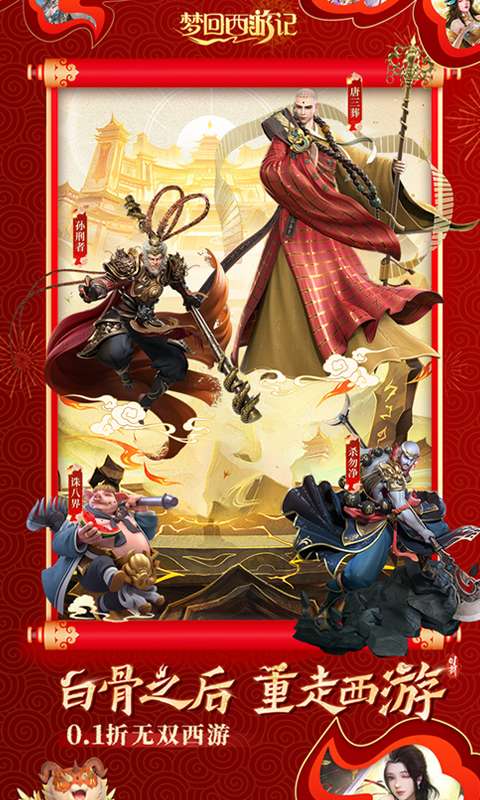 梦回西游记(0.1折无双西游)0