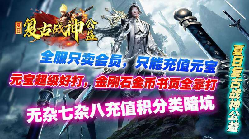 夏日复古战神公益2