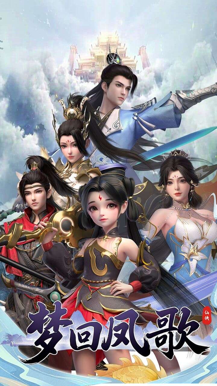 梦回凤歌（福利版）0