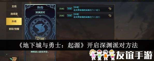地下城与勇士起源开启深渊派对方法