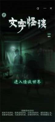 文字怪谈游戏去广告版0