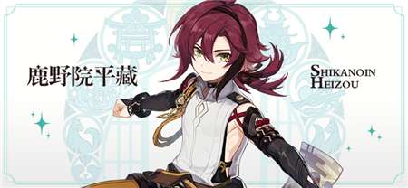 原神鹿野院平藏几星角色 原神鹿野院平藏背景故事分享