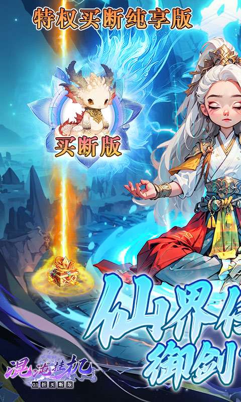 混沌挂机(0.1折买断版)0