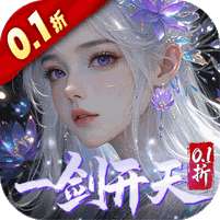 剑开仙门(0.1折开局送逍遥)