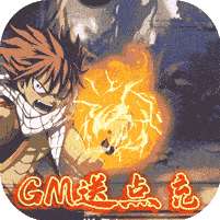 妖神世界-GM点充特权