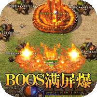 魔龙战记(BOSS满屏爆)