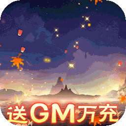 傲剑苍穹（BT-送GM万充）