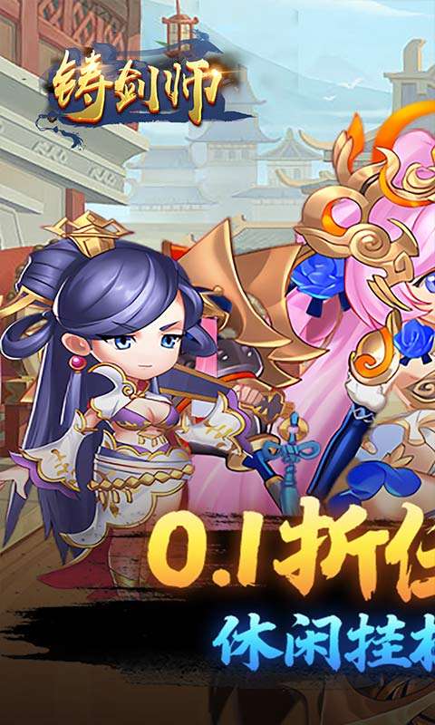 铸剑师(买断0.1折免费版)0