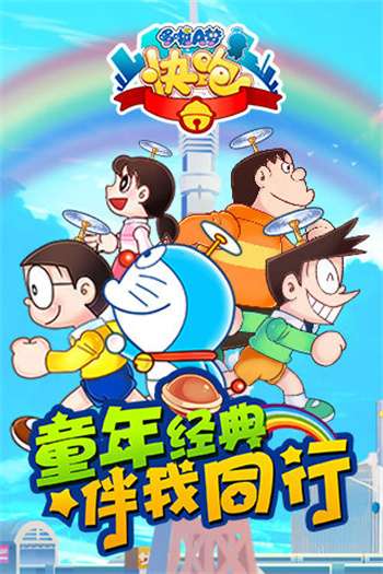 哆啦A梦快跑大冒险2