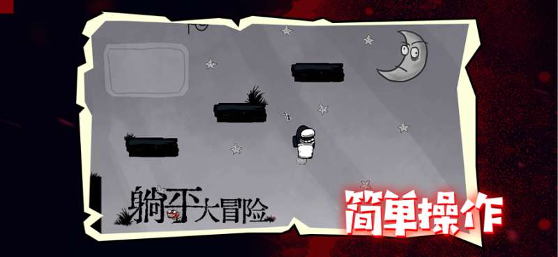 躺平大冒险ios版0