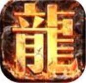 真龙主宰切割传奇