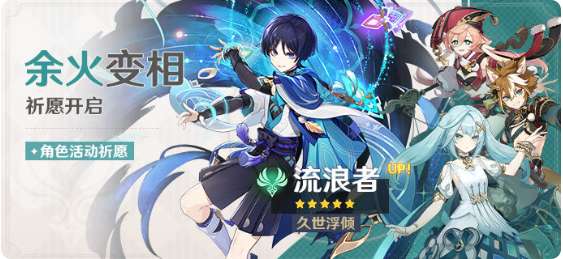 原神祈愿活动 余火变相祈愿开启 久世浮倾流浪者(风)概率UP