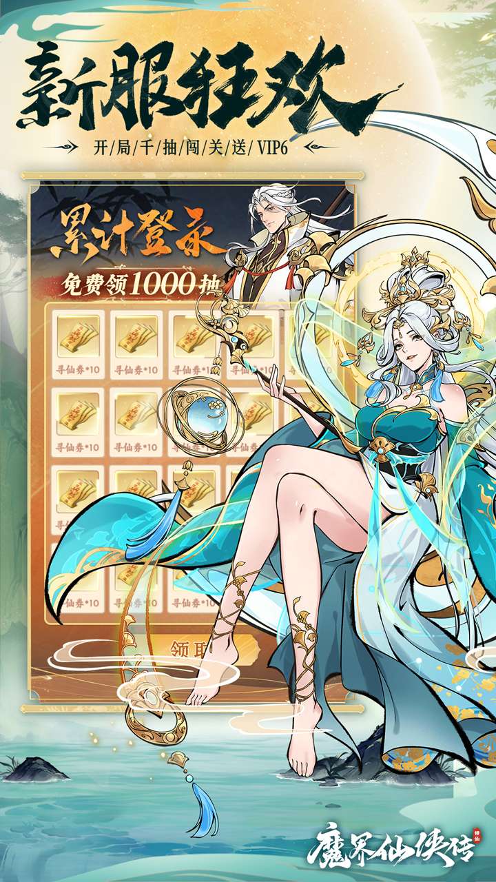 魔界仙侠传（登录送千抽）4