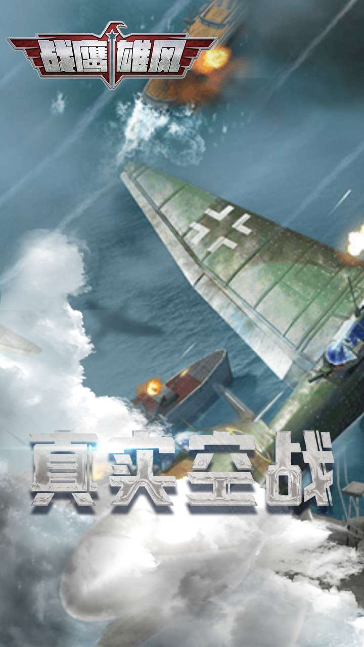 战鹰雄风(0.1折扣版)0