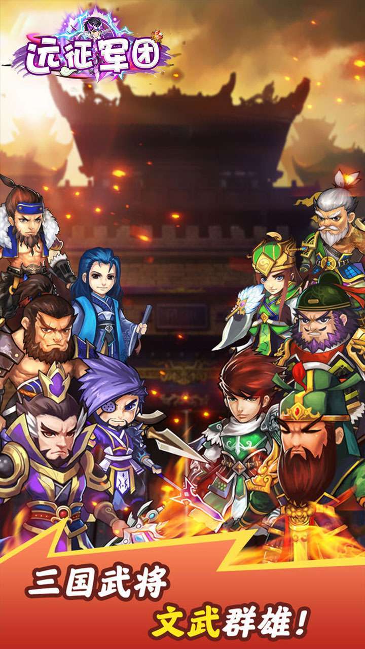 远征军团(登录送赵云)3