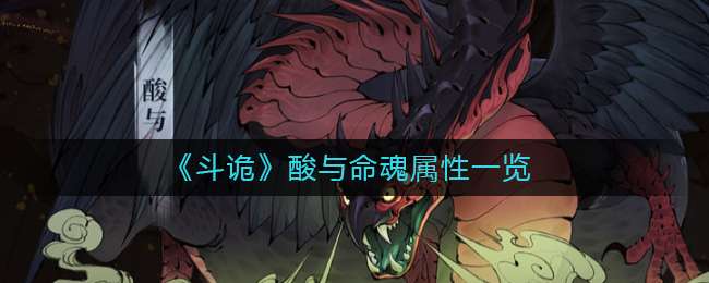 《斗诡》酸与命魂属性一览