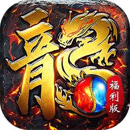 屠龙圣域（封神福利版）