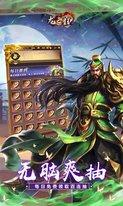 龙之守护(三国免费版)3