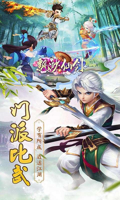 飘渺仙剑(登录即送SVIP8)3