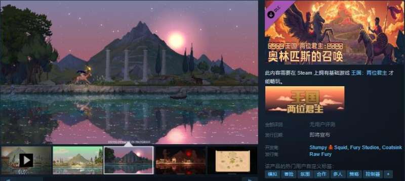 《王国：两位君主》DLC奥林匹斯的召唤上线