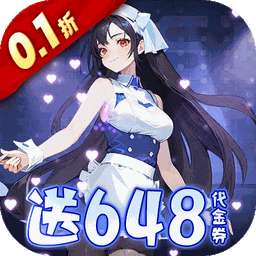 萌神战姬（0.1折送千抽十万充）