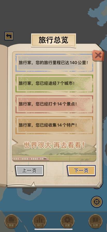 筑路旅行家ios版4