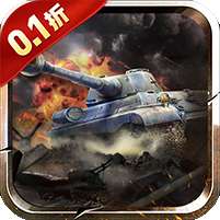 铁甲风暴(0.1折)