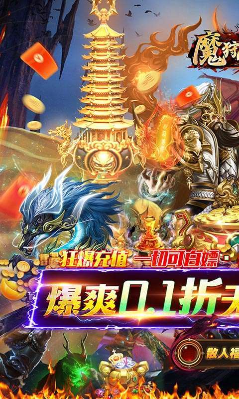 魔狩战纪(0.1折零氪超速爽爆充)0