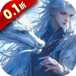 仙侠神域（0.1折）