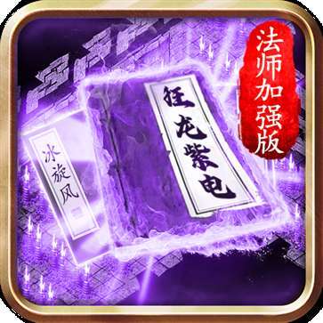 法师加强版传奇
