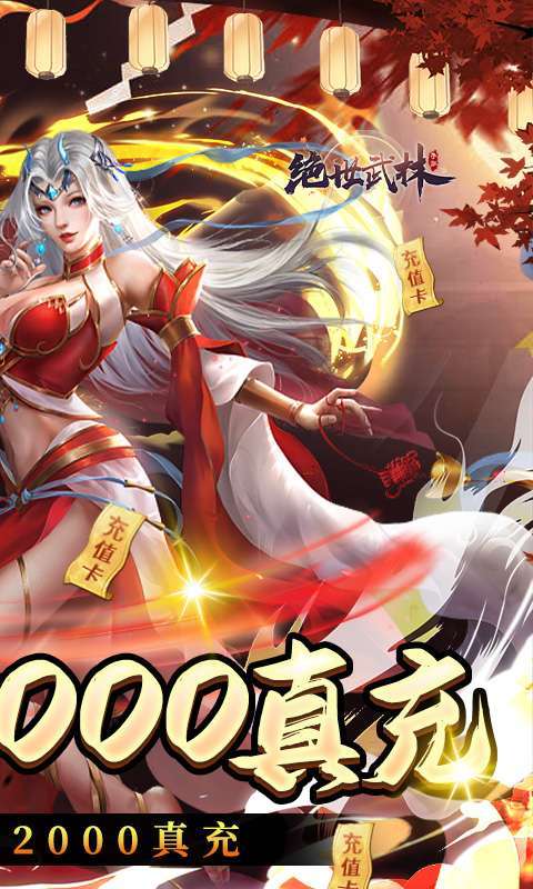 绝世武林(日领2000真充)1