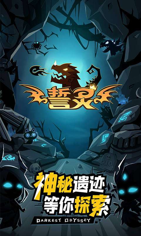 誓灵(0.1折免费版)0