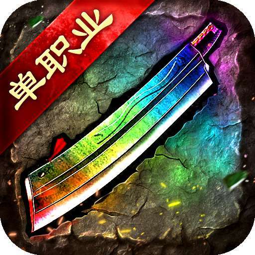 梵天神器单职业