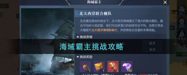 《黎明之海》不可错过的超高奖励 “海域霸主”详解