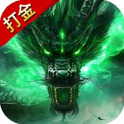 斗转武林(霸王高爆打金)