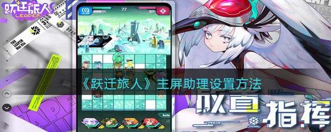《跃迁旅人》主屏助理设置方法