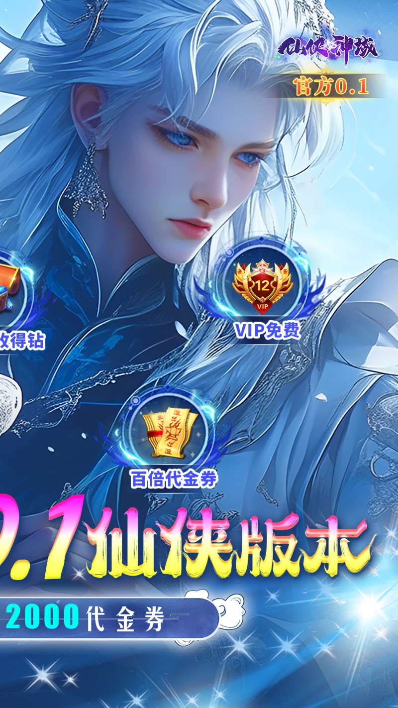 仙侠神域(0.1折版)2