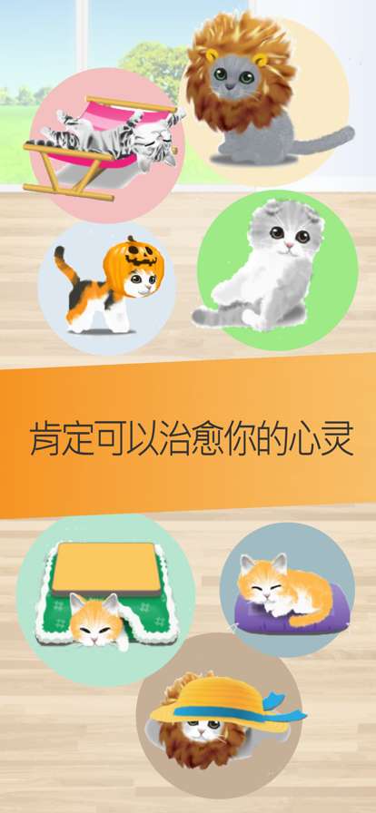 治愈的猫育成游戏ios版1