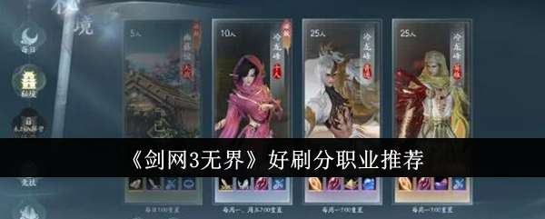 剑网3无界好刷分职业有哪些，剑网3无界好刷分职业推荐