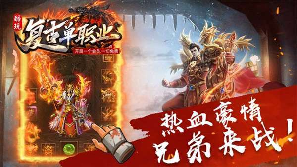 酷玩复古单职业高爆版1