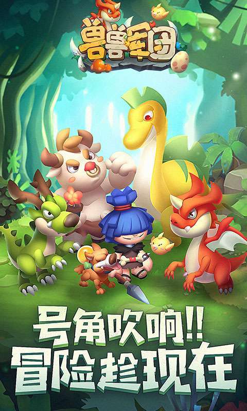 兽兽军团(萌宠大乱斗)0