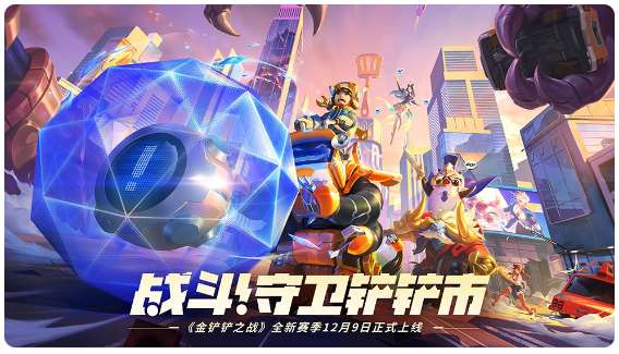 战斗 守卫铲铲市 金铲铲之战怪兽入侵赛季 12月9日全新来袭