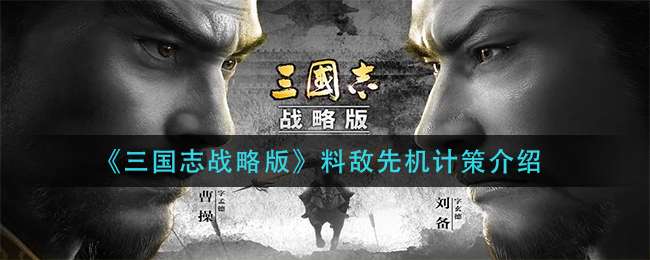 《三国志战略版》料敌先机计策介绍