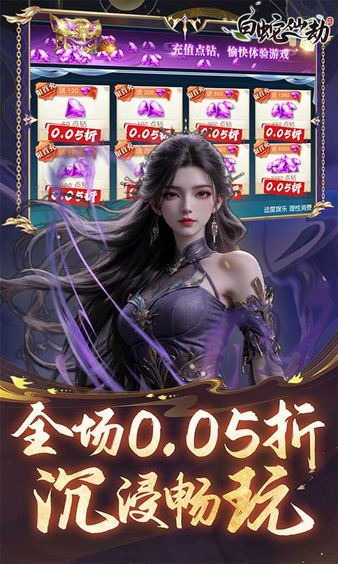 白蛇仙劫(0.05折)1