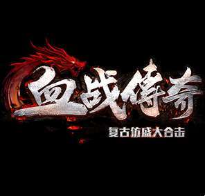 血战传奇复古仿盛大合击