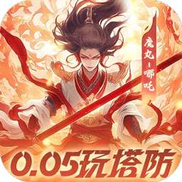 塔塔英雄（0.05魔童玩塔防）