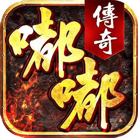 嘟嘟传奇沉默冰雪无限刷元宝版