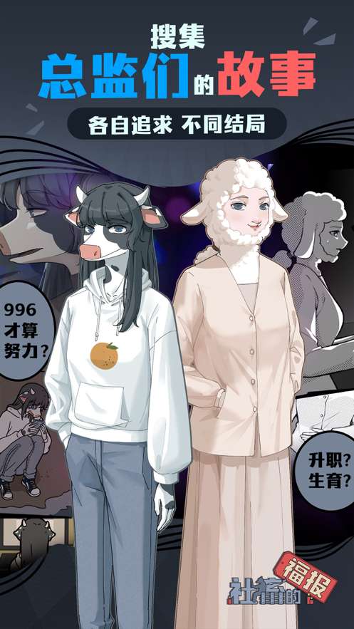 社畜的福报ios版1