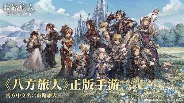 歧路旅人大陆的霸者游戏最强阵容推荐攻略解析