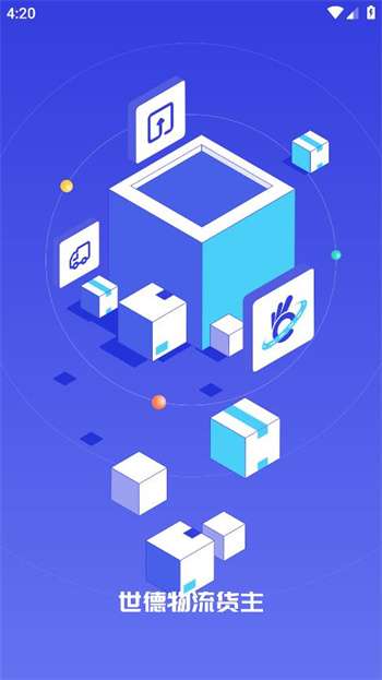 世德物流货主app0